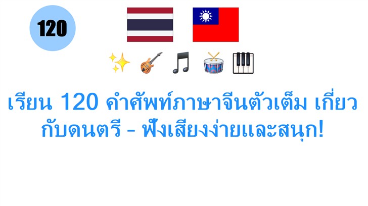 เรียน 120 คำศัพท์ภาษาจีนตัวเต็ม เกี่ยวกับดนตรี – ฟังเสียงง่ายและสนุก!